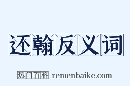 还翰反义词是什么意思的图片